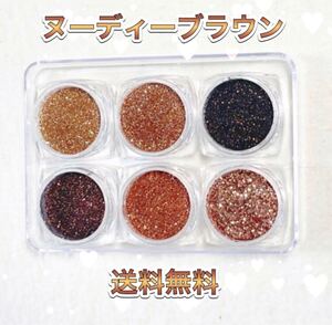 ヌーディー ブラウン ブロンズ ラメ グリッター パウダー ジェルネイル レジン