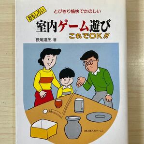 本「室内ゲーム遊びこれでOK!! とびきり愉快でたのしい」 長尾達郎　娯楽本