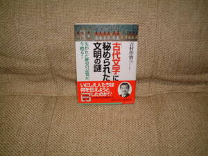 古代文字に秘められた文明の謎　吉村作治　初版、帯付き