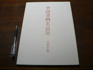 図録 中国書画名品展 清朝中期/謙慎書道会 2002年 中国書道