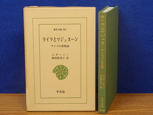 東洋文庫　ライラとマジュヌーン　平凡社