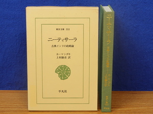 東洋文庫　ニーティサーラ　古典インドの政略論　平凡社