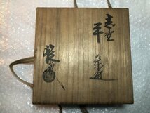 【　錠鐵造　】 志野　平茶碗　■　山口錠鐵 （ 錠鉄 ）　■　茶器　茶道具　□　共箱あり_画像8