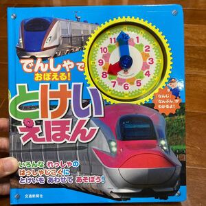 電車 時計を覚える絵本 知育本