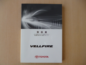 ★a1868★トヨタ　ヴェルファイア　ベルファイア　VELLFIRE　GGH20W　GGH25W　ANH20W　ANH25W　シ-16　取扱説明書　取扱書　2011年2月5版★