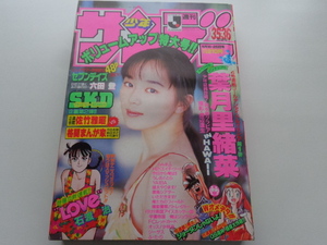 週刊少年サンデー 1993年35+36号 葉月里緒菜 LOVE 新連載 らんま1/2 WEEKLY SHONEN SUNDAY 剣勇伝説YAIBA 青山剛昌 検 名探偵コナン