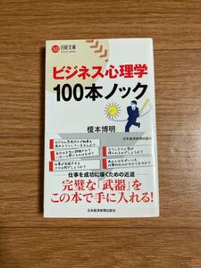 ビジネス心理学100本ノック/榎本博明