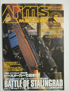 月刊アームズマガジン No.155 2001年5月号 ホビージャパン ・BATTLE OF STALINGRAD / ピースメーカーで遊ぼう (M-839)