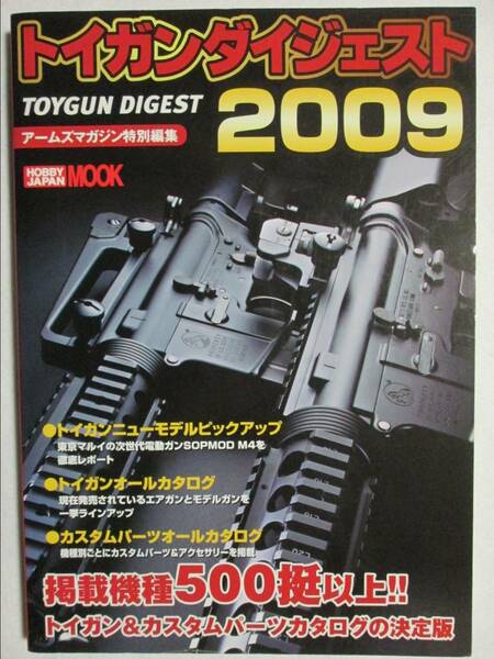 トイガンダイジェスト2009 アームズマガジン特別編集 ホビージャパン 2008年12月号 (M-849)