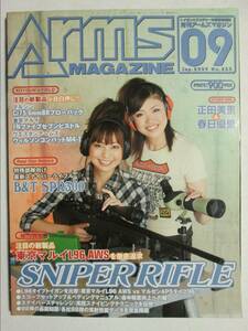 月刊アームズマガジン No.255 2009年9月号 ホビージャパン ・L96 AWS スナイパーライフル (M-847)