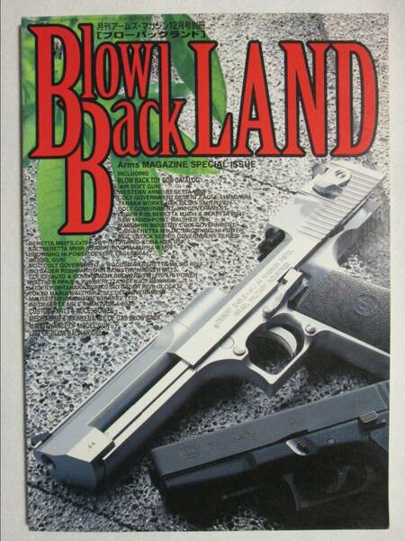 BlowBackLAND[ブローバックランド] 月刊アームズ・マガジン別冊 ホビージャパン 平成7年12月 (B-921)