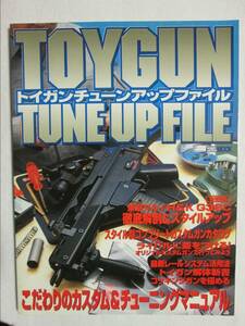 トイガンチューンアップファイル ホビージャパン 2002年11月 (B-926)