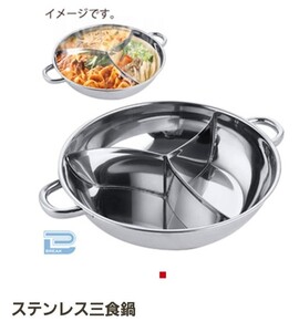 ステンレス三色鍋