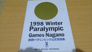 長野冬季五輪 長野パラリンピック 写真集 