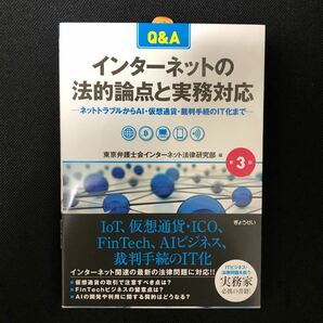 Q&Aインターネットの法的論点と実務対応 ネットトラブルからAI仮想通貨裁判手続のIT化まで/東京弁護士会インターネット法律研究部