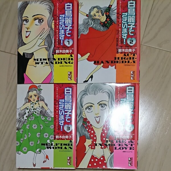 【全巻セット】白鳥麗子でございます!