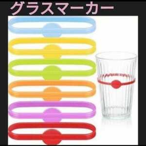グラスマーカー 6色 セット シリコン コップ 印 ゴム 目印 パーティー 食器 カップ 非接触 ソーシャル タグ ブルー イエロー レッド