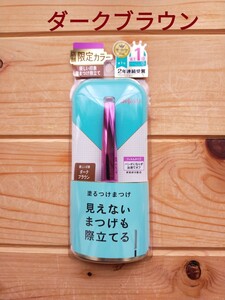 新品 dejavu デジャヴュ ラッシュアップマスカラ 限定 ダークブラウン