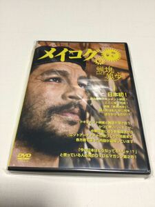 メイコグ第2号 蝋塊独歩 [DVD]ササタニーチェ (監督) ◎長期保管・デッドストック品・シュリンク開封済み・未視聴品◇廃盤商品◇入手困難