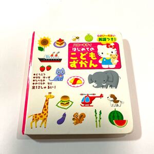 ハローキティはじめてのこどもずかん : 英語つき!