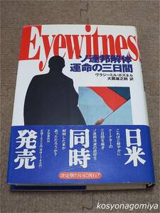 312【ソ連邦解体運命の三日間】著者：ヴラジーミル・ポズネル、訳者：大蔵雄之助／1992年2月15日第1刷・文藝春秋発行■帯付☆ロシア、政治