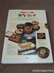 673【繁盛店メニュー戦略 弁当・ランチ】1988年初版・同朋舎出版発行☆飲食店、料理、テイクアウト