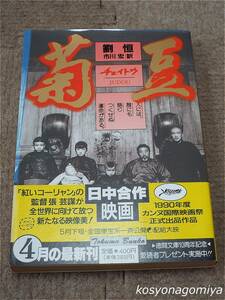 923徳間文庫【菊豆：Judou】著者：劉恒、訳者：市川宏／1990年初刷・徳間書店発行■帯付