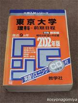 377◆2002年度版 大学入試シリーズ 東京大学(理科－前期日程)：問題と対策◆数学社発行■別冊解答編・英語リスニングCD(未開封)付き☆赤本_画像1