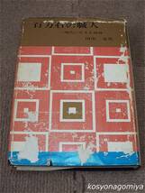 502【百万石の職人：現代に生きるその精神】田中喜男著／昭和43年・北国書林発行☆工芸家、石川県_画像1