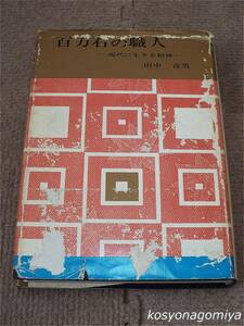 502【百万石の職人：現代に生きるその精神】田中喜男著／昭和43年・北国書林発行☆工芸家、石川県