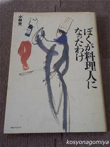 281【ぼくが料理人になったわけ】小林充著／1996年初版・ティビーエス・ブリタニカ発行