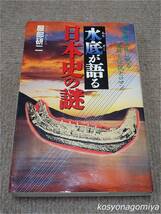 210◆水底が語る日本史の謎：湖・海・池底に眠る遺跡と伝説とロマン◆服部研二著／平成3年・日本文芸社発行☆水底遺跡、歴史_画像1