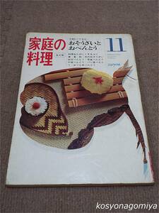 596◆家庭の料理11 おそうざいとおべんとう：手軽にできる…◆昭和40年・集文館発行☆惣菜、弁当