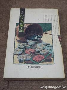 596【京都たべもの風土記】昭和63年初版・京都新聞社発行☆日本料理