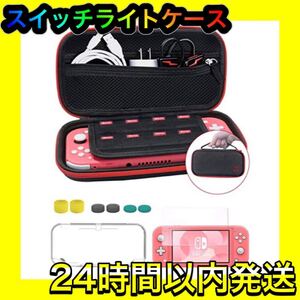 Nintendo Switch Lite対応 4点セット スイッチライトケース +カバー+極薄ガラスフィルム+親指キャップ*6