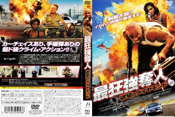 最狂強奪人 欲望のダイヤモンド　[DVD]・0007