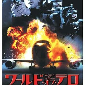 ワールド・オブ・テロ 破滅へのカウントダウン　[DVD]・0044