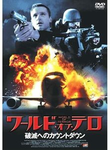 ワールド・オブ・テロ 破滅へのカウントダウン　[DVD]・0044