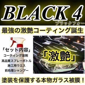 BLACK4 プレミアム ガラスコーティング剤 500ml(超絶疎水性！超光沢！超防汚！超施工簡単！本物ガラス被膜！)