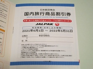【即落】JAL 株主優待 国内旅行商品割引券 期限2022年5月末 (送料63円)