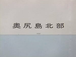 ☆☆A-7822★ 昭和62年 「奥尻島北部」 北海道 ★古地図☆☆