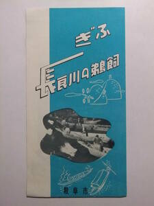 ☆☆A-7927★ 岐阜県 長良川の鵜飼 観光案内栞 ★レトロ印刷物☆☆