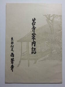 ☆☆V-4529★ 昭和27年 京都府 西芳寺 苔寺案内記 小冊子 西芳寺略説/沿革/名勝/旧跡 ★レトロ印刷物☆☆