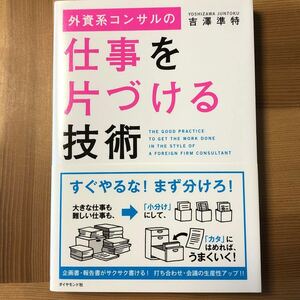 外資系コンサルの仕事を片づける技術
