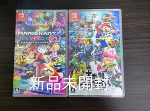 【新品未開封】大乱闘スマッシュブラザーズ&マリオカート8 デラックス 2個セット