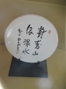 記念品 「お皿」志政会 (H5)