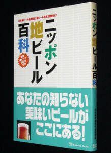 ニッポン地ビール百科　日本地麦酒愛好倶楽部編　全国の地ビール製造所を地域別に紹介