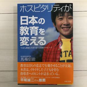 ホスピタリティが日本の教育を変える : 生徒も講師も生まれ変わる感動のエピソード