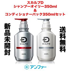 スカルプDシャンプー&コンディショナーセット