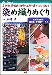 染め織りめぐり JTBキャンブックス